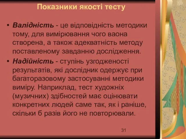 Показники якості тесту Валідність - це відповідність методики тому, для вимірювання