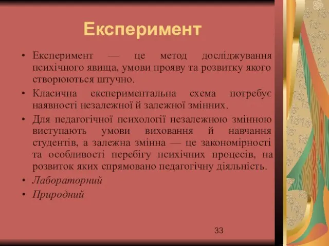 Експеримент — це метод досліджування психічного явища, умови прояву та розвитку