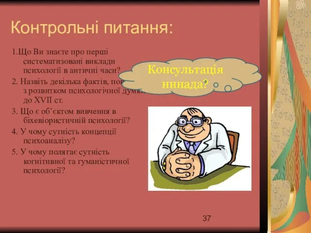 Контрольні питання: 1.Що Ви знаєте про перші систематизовані виклади психології в