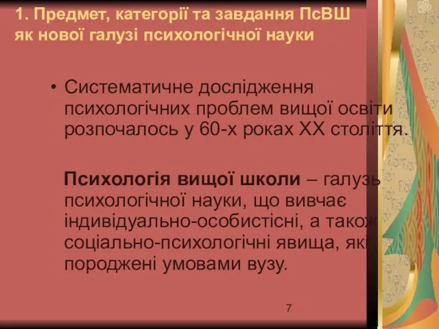 1. Предмет, категорії та завдання ПсВШ як нової галузі психологічної науки