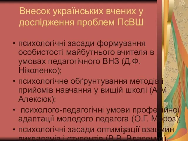 Внесок українських вчених у дослідження проблем ПсВШ психологічні засади формування особистості