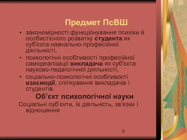 Предмет ПсВШ закономірності функціонування психіки й особистісного розвитку студента як суб'єкта