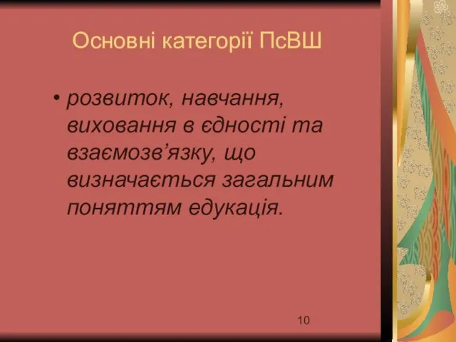 Основні категорії ПсВШ розвиток, навчання, виховання в єдності та взаємозв’язку, що визначається загальним поняттям едукація.