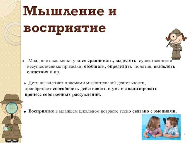 Мышление и восприятие Дети овладевают приемами мыслительной деятельности, приобретают способность действовать