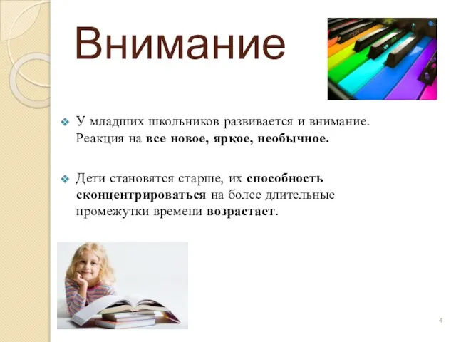 Внимание У младших школьников развивается и внимание. Реакция на все новое,