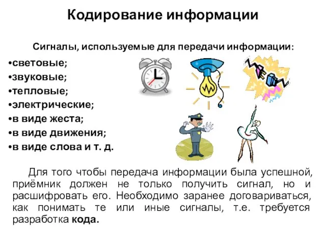 Кодирование информации световые; звуковые; тепловые; электрические; в виде жеста; в виде