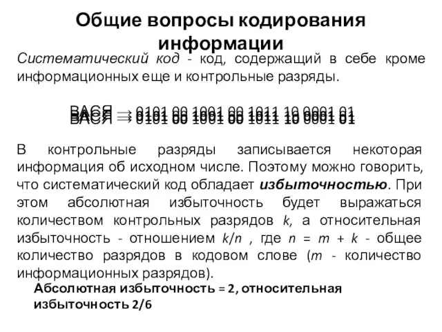 Систематический код - код, содержащий в себе кроме информационных еще и