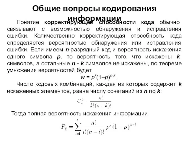 Понятие корректирующей способности кода обычно связывают с возможностью обнаружения и исправления