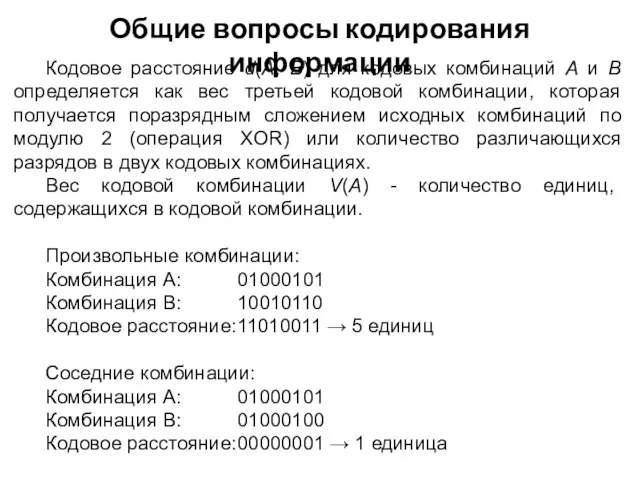 Общие вопросы кодирования информации Кодовое расстояние d(A, В) для кодовых комбинаций