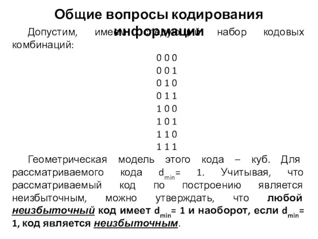 Допустим, имеем следующий набор кодовых комбинаций: 0 0 0 0 0