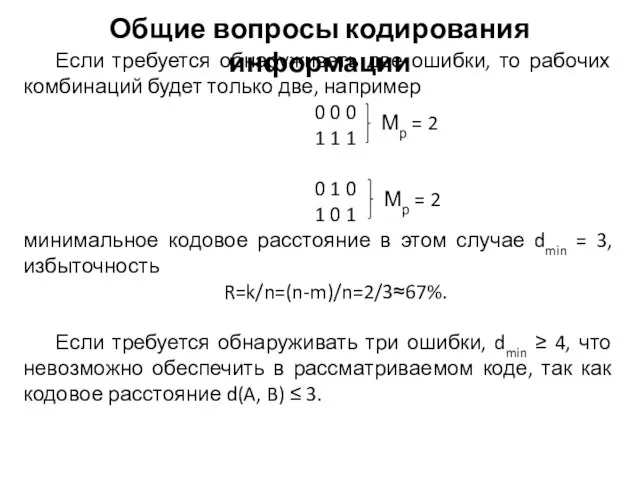 Если требуется обнаруживать две ошибки, то рабочих комбинаций будет только две,