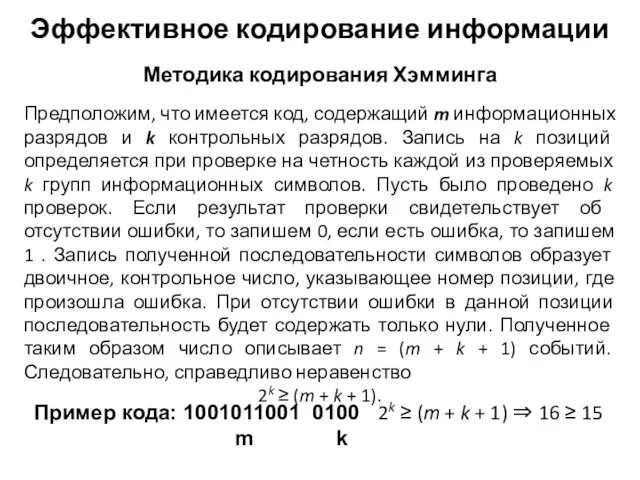 Методика кодирования Хэмминга Эффективное кодирование информации Предположим, что имеется код, содержащий