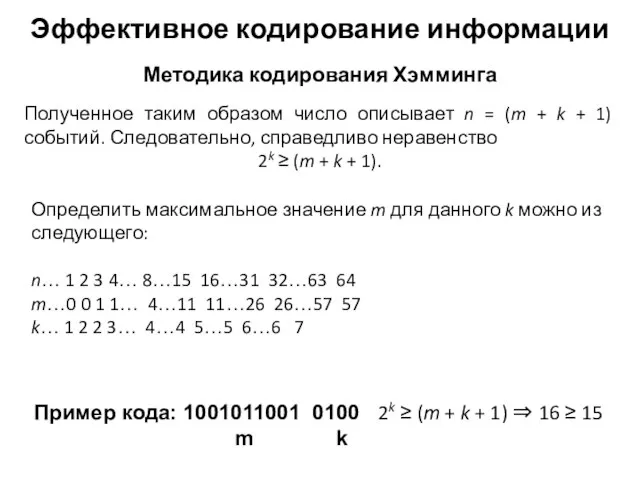 Методика кодирования Хэмминга Эффективное кодирование информации Определить максимальное значение m для