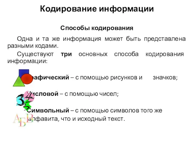 Одна и та же информация может быть представлена разными кодами. Существуют