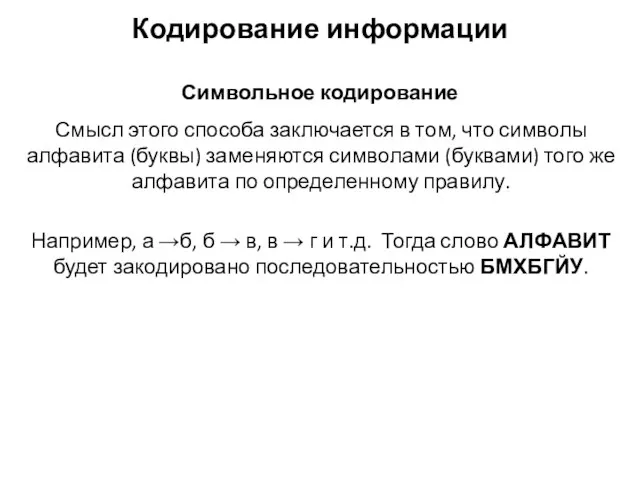 Смысл этого способа заключается в том, что символы алфавита (буквы) заменяются