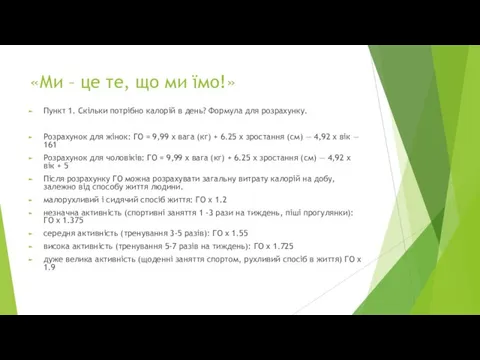 «Ми – це те, що ми їмо!» Пункт 1. Скільки потрібно