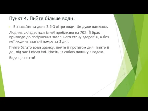 Пункт 4. Пийте більше води! Випивайте за день 2.5-3 літри води.