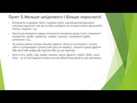 Пункт 5.Меньше шкідливого і більше корисного! Виключити із раціону чіпси, газовані