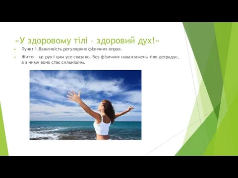 «У здоровому тілі – здоровий дух!» Пункт 1.Важливість регулярних фізичних вправ.