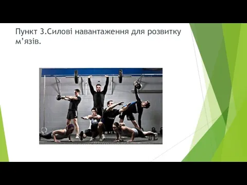 Пункт 3.Силові навантаження для розвитку м’язів.