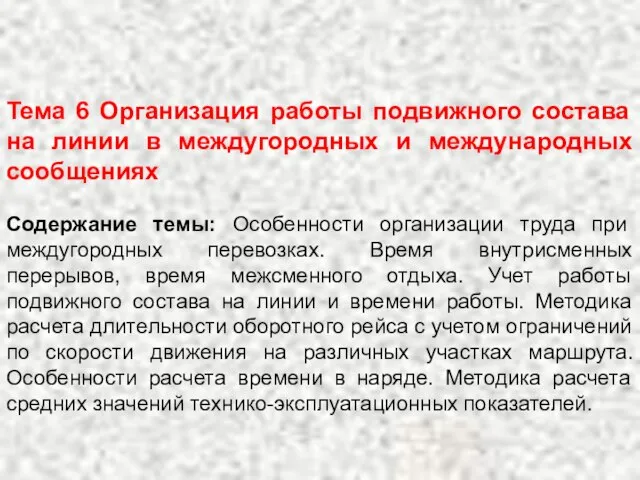 Тема 6 Организация работы подвижного состава на линии в междугородных и