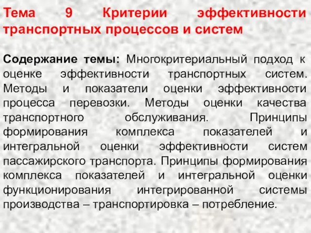 Тема 9 Критерии эффективности транспортных процессов и систем Содержание темы: Многокритериальный