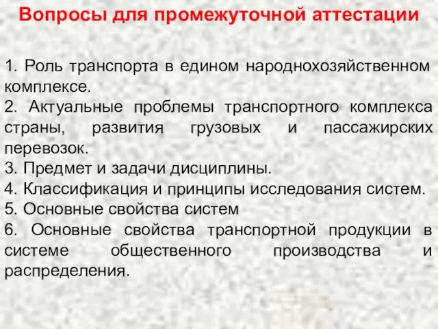 Вопросы для промежуточной аттестации 1. Роль транспорта в едином народнохозяйственном комплексе.