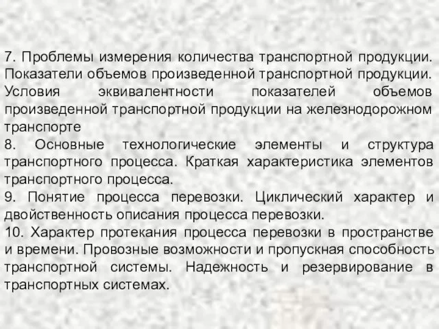 7. Проблемы измерения количества транспортной продукции. Показатели объемов произведенной транспортной продукции.