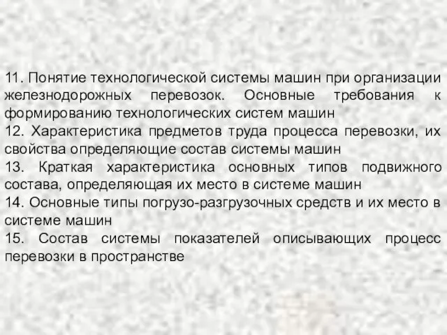 11. Понятие технологической системы машин при организации железнодорожных перевозок. Основные требования