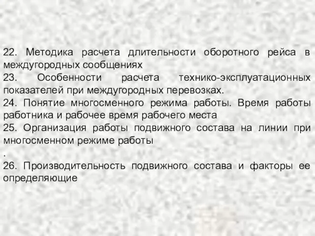 22. Методика расчета длительности оборотного рейса в междугородных сообщениях 23. Особенности