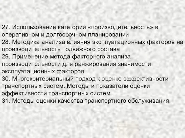 27. Использование категории «производительность» в оперативном и долгосрочном планировании 28. Методика