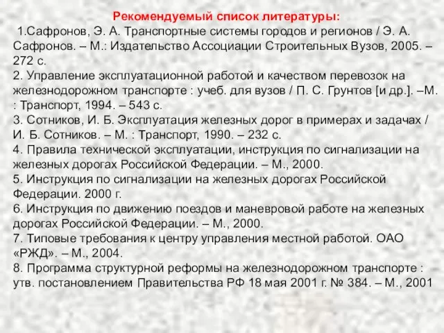 Рекомендуемый список литературы: 1.Сафронов, Э. А. Транспортные системы городов и регионов