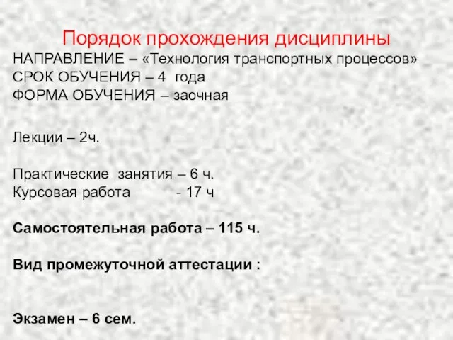 Порядок прохождения дисциплины НАПРАВЛЕНИЕ – «Технология транспортных процессов» СРОК ОБУЧЕНИЯ –