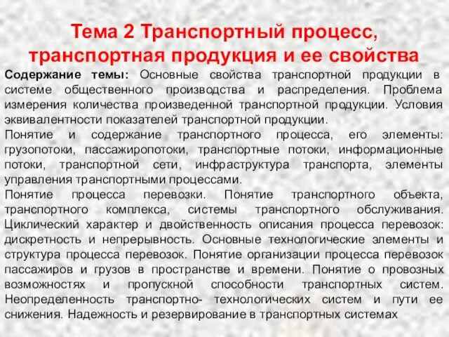 Тема 2 Транспортный процесс, транспортная продукция и ее свойства Содержание темы: