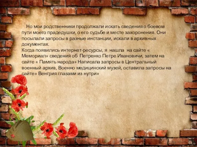 Но мои родственники продолжали искать сведения о боевом пути моего прадедушки,