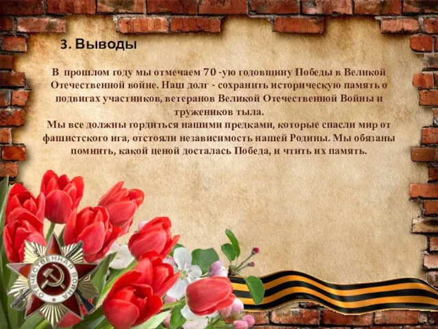 В прошлом году мы отмечаем 70 -ую годовщину Победы в Великой