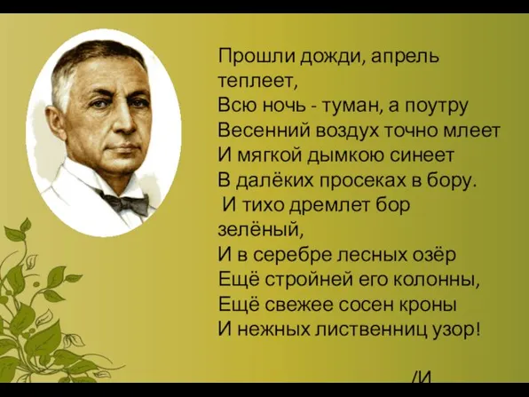 Прошли дожди, апрель теплеет, Всю ночь - туман, а поутру Весенний