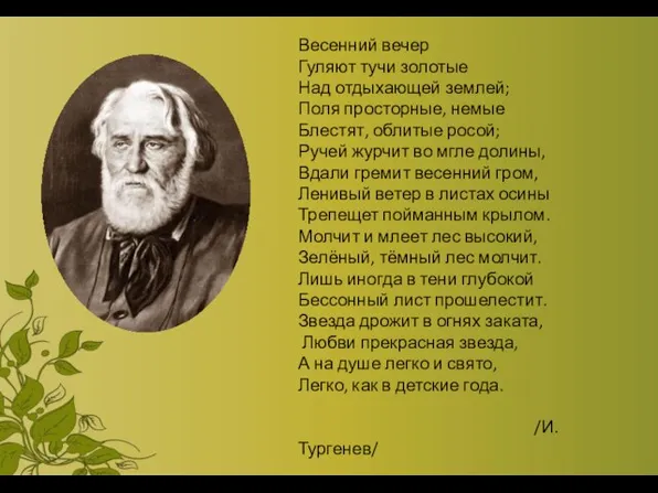 Весенний вечер Гуляют тучи золотые Над отдыхающей землей; Поля просторные, немые