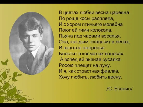 В цветах любви весна-царевна По роще косы расплела, И с хором