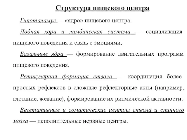 Структура пищевого центра Гипоталамус — «ядро» пищевого центра. Лобная кора и