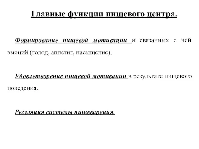 Главные функции пищевого центра. Формирование пищевой мотивации и связанных с ней