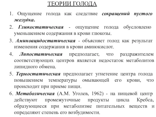 ТЕОРИИ ГОЛОДА 1. Ощущение голода как следствие сокращений пустого желудка. 2.