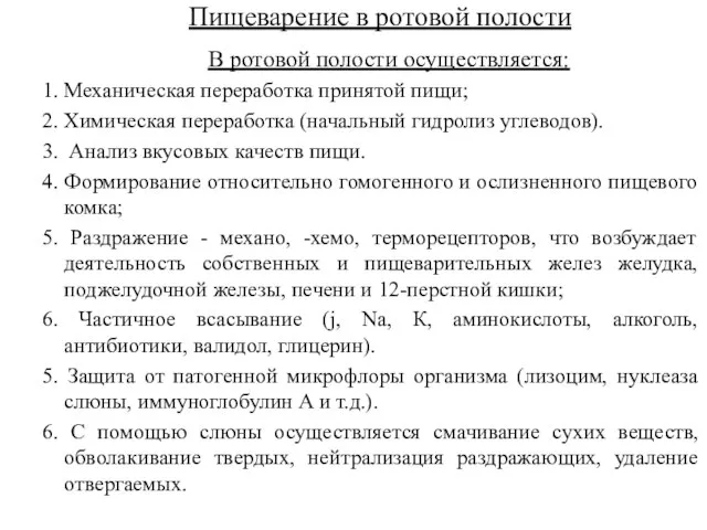 Пищеварение в ротовой полости В ротовой полости осуществляется: 1. Механическая переработка