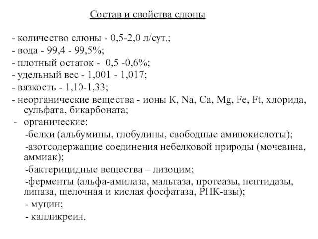 Состав и свойства слюны - количество слюны - 0,5-2,0 л/сут.; -