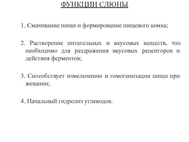 ФУНКЦИИ СЛЮНЫ 1. Смачивание пищи и формирование пищевого комка; 2. Растворение