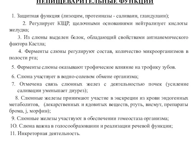 НЕПИЩЕВАРИТЕЛЬНЫЕ ФУНКЦИИ 1. Защитная функция (лизоцим, протеиназы - саливаин, гландулаин); 2.