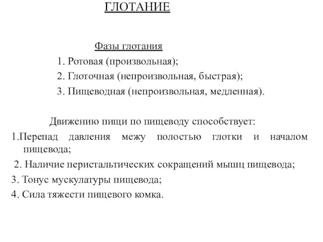 ГЛОТАНИЕ Фазы глотания 1. Ротовая (произвольная); 2. Глоточная (непроизвольная, быстрая); 3.