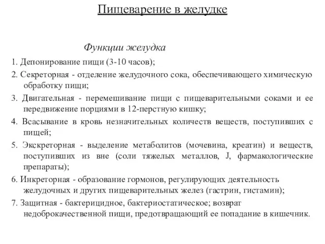 Пищеварение в желудке Функции желудка 1. Депонирование пищи (3-10 часов); 2.