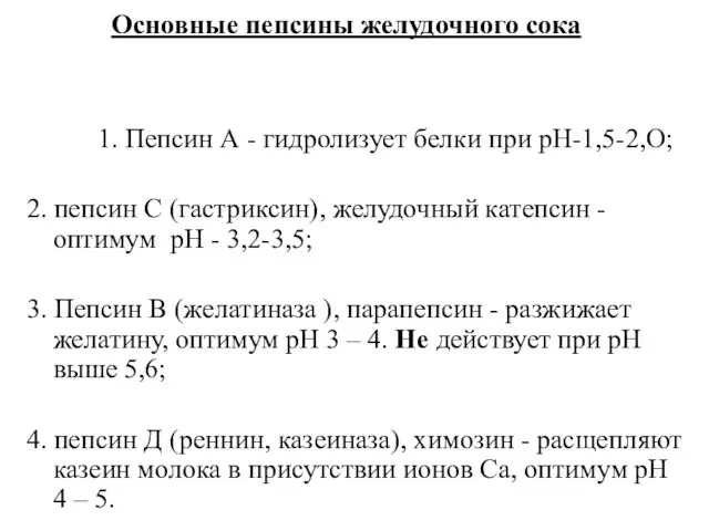 Основные пепсины желудочного сока 1. Пепсин А - гидролизует белки при