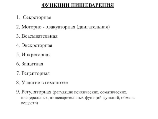 ФУНКЦИИ ПИЩЕВАРЕНИЯ 1. Секреторная 2. Моторно - эвакуаторная (двигательная) 3. Всасывательная